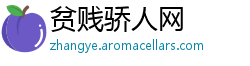 贫贱骄人网